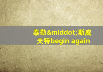 泰勒·斯威夫特begin again